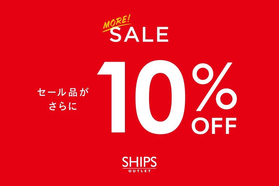 Ships Outlet アウトレットセール対象品がさらにお得に Ships Outlet Sale 開催