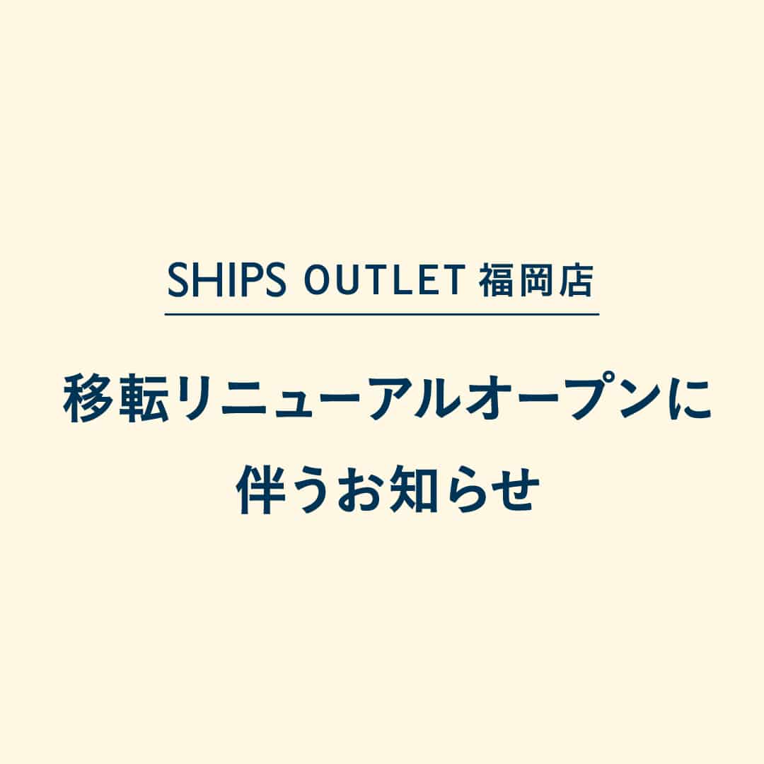 �mSHIPS OUTLET �����X�n�ړ]���j���[�A���ɔ������m�点