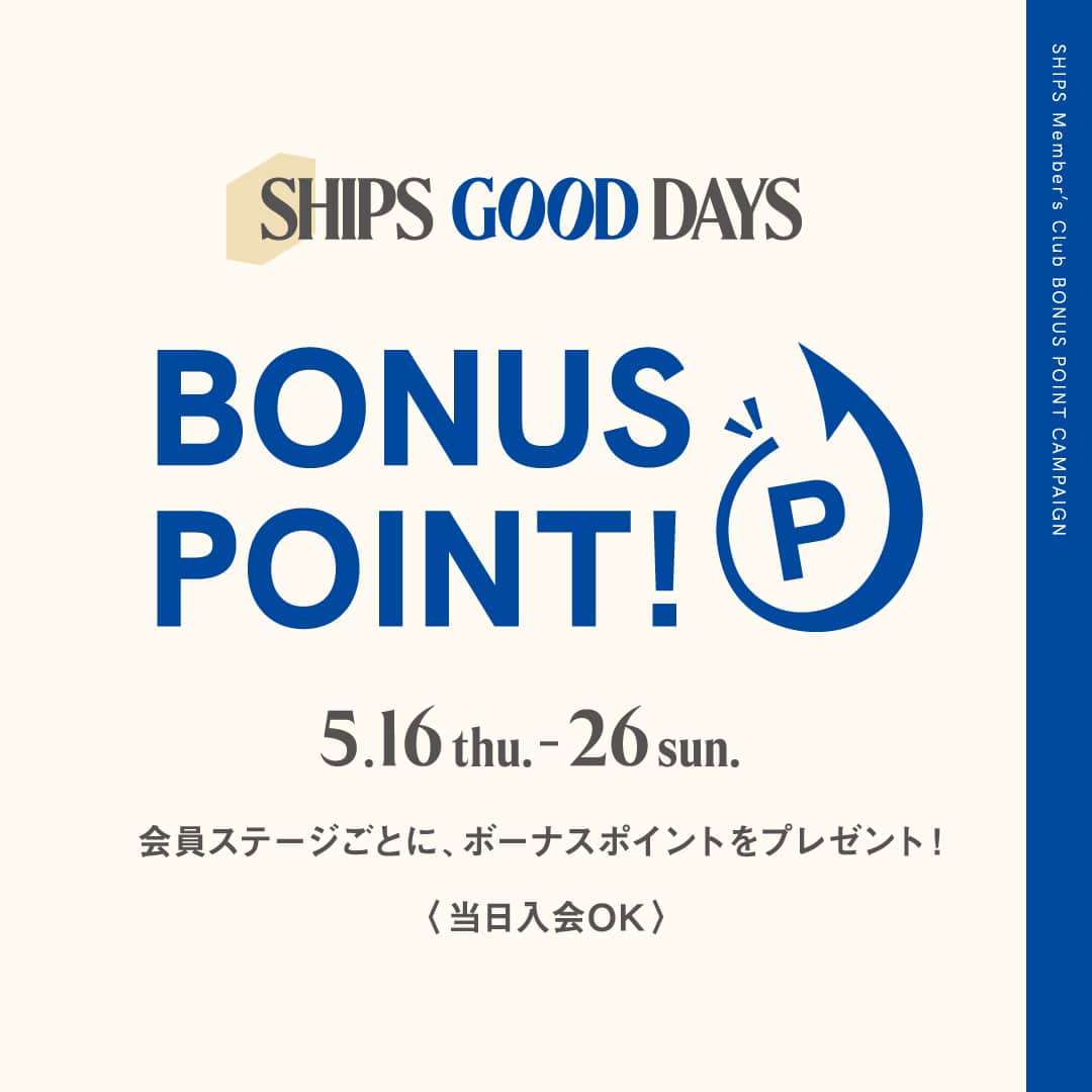 会員ステージごとに、おトクなボーナスポイントをプレゼント！SHIPS GOOD DAYS BONUS POINT