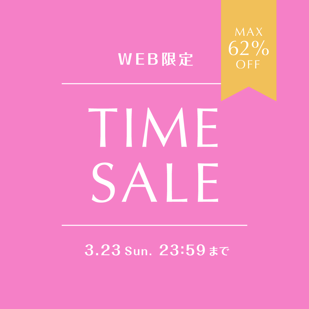 WEB限定〉タイムセール開催中！