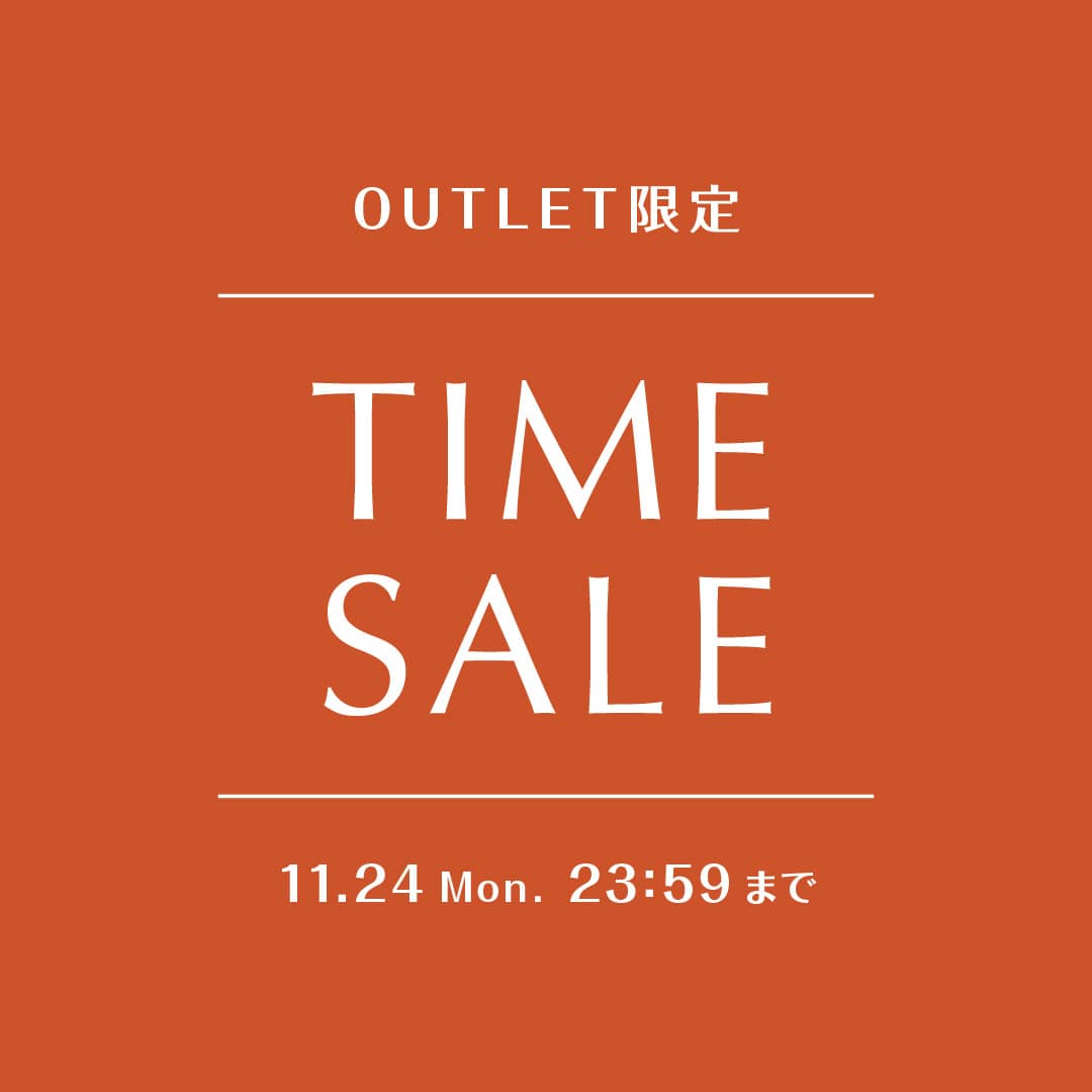 OUTLET限定〉タイムセール開催中！
