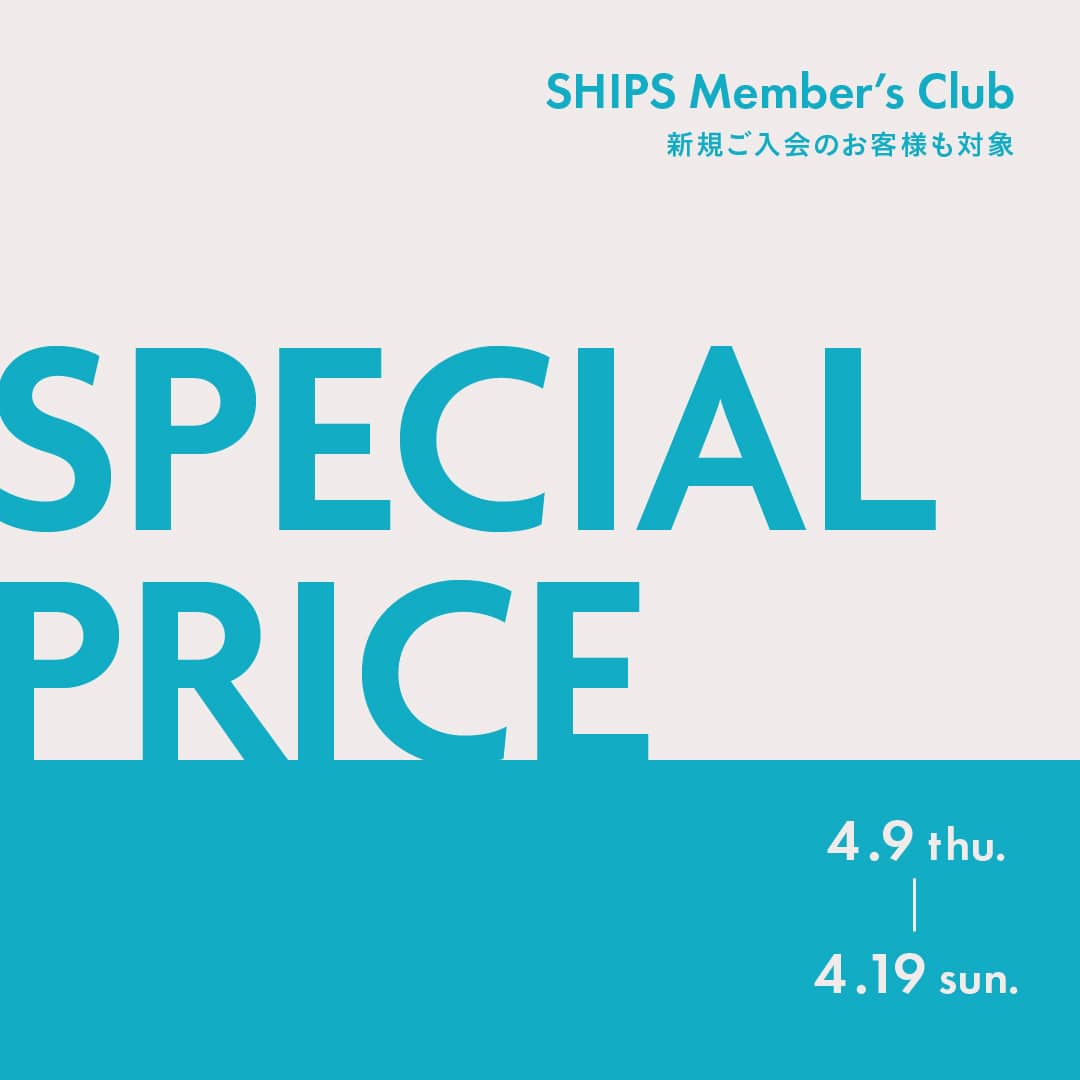 対象商品が30%OFF！SHIPS Member's Club 会員様限定 スペシャルプライス