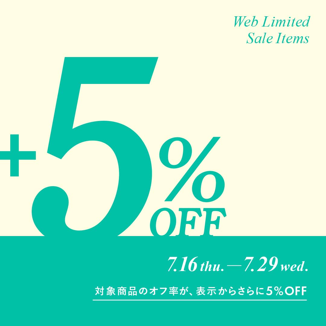 7/29(水)まで！SALEの対象商品がさらに+5%OFF