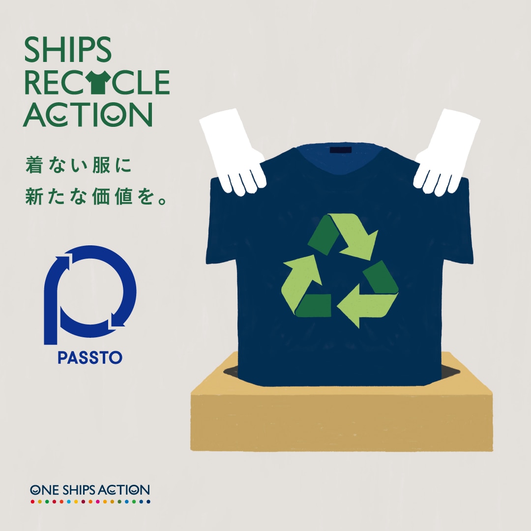 SHIPS RECYCLE ACTION］SHIPSは資源循環をより進めるために、「PASSTO（パスト）」による衣類