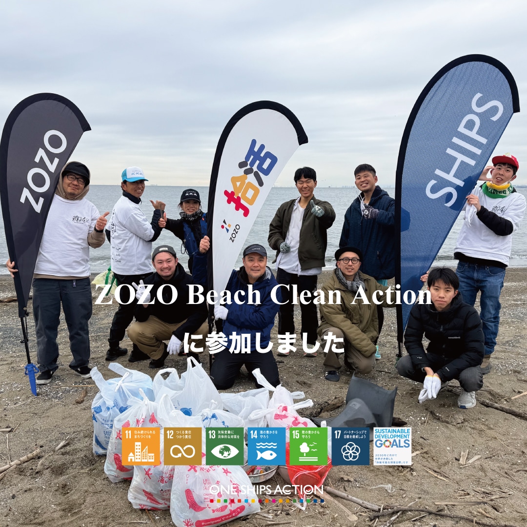 ONE SHIPS ACTION】株式会社ZOZO 12/27幕張の浜Beach Clean「拾活in