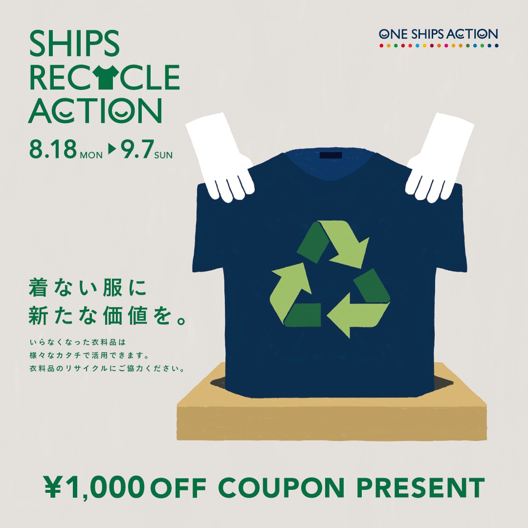 8/18より衣料品回収で￥1,000オフクーポン配布の「SHIPS RECYCLE