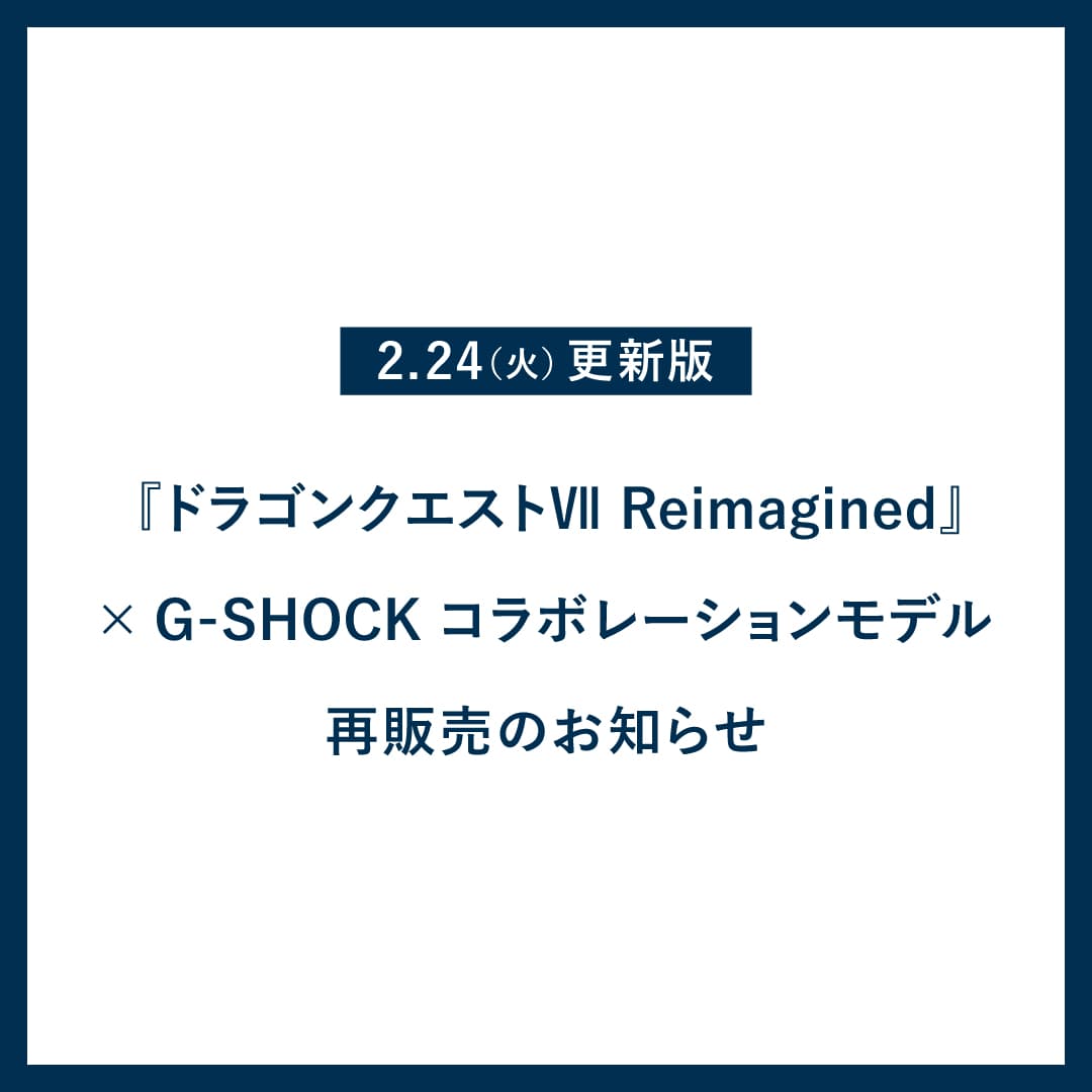 2月24日（火）更新版『ドラゴンクエストVII Reimagined』× G-SHOCK
