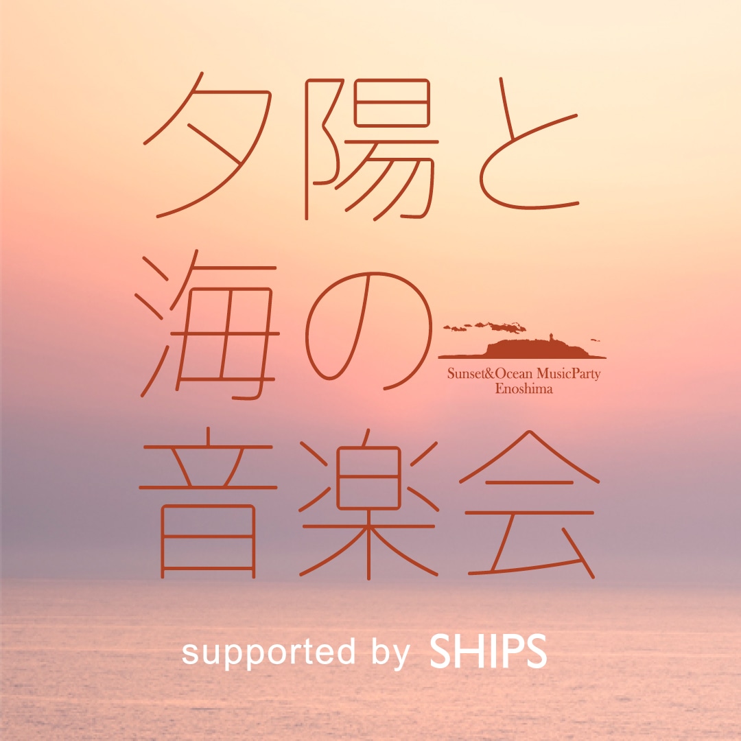 協賛について〉夕陽と海の音楽会 2023_Vol.7