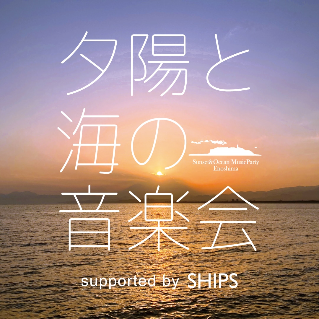 協賛について〉夕陽と海の音楽会 2024 VOL.8