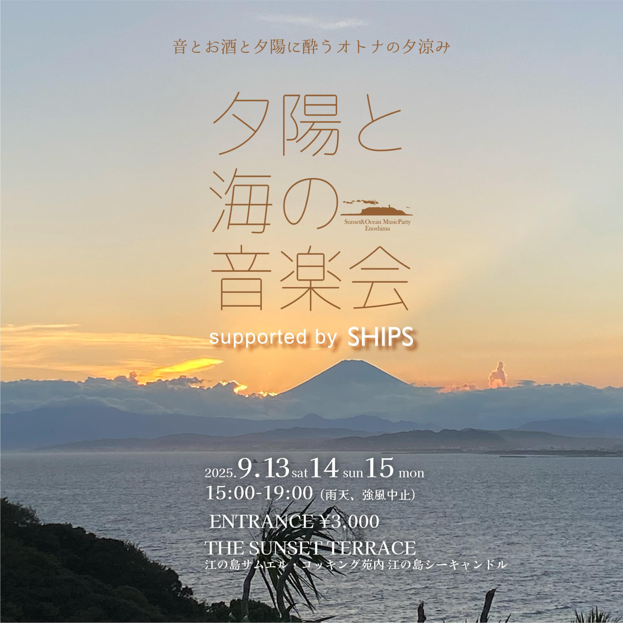 協賛について〉夕陽と海の音楽会 2025 VOL.9