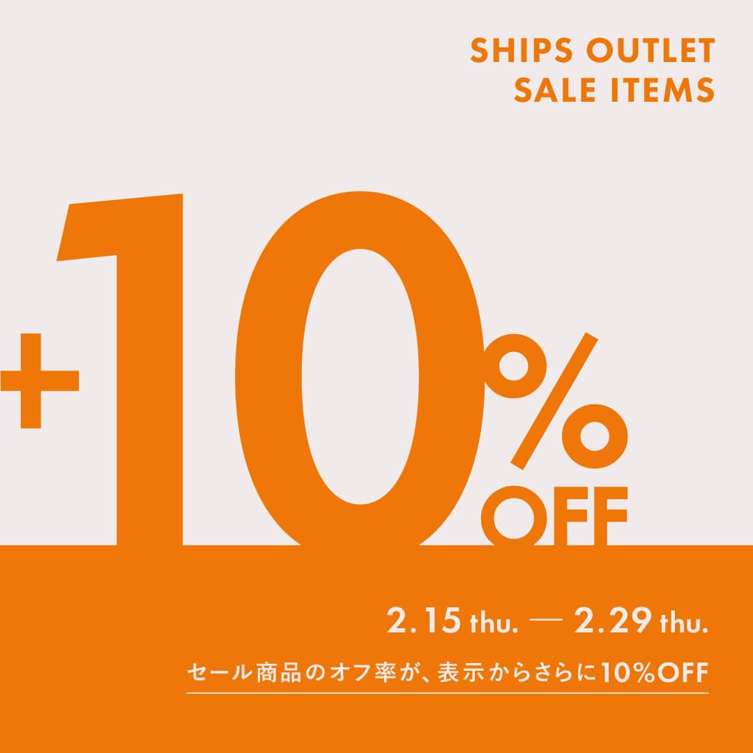 SHIPS OUTLET各店にて「SALE ITEMS +10%OFF」2/15より開催