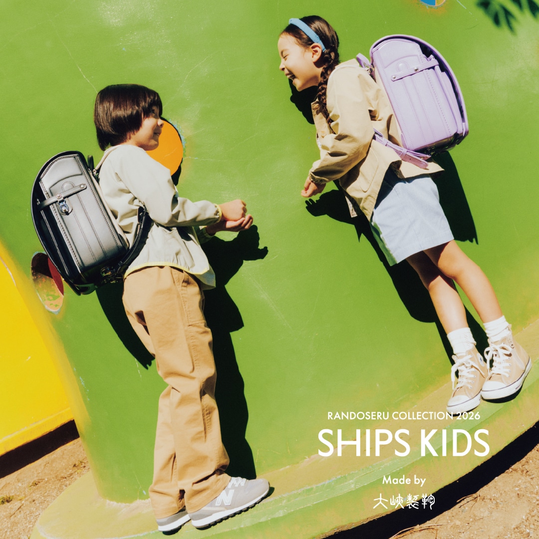 キッズお得まとめ売り！！18日まで！！ SHIPS KIDS 2026年ご入学用ランドセルご注文受付開始