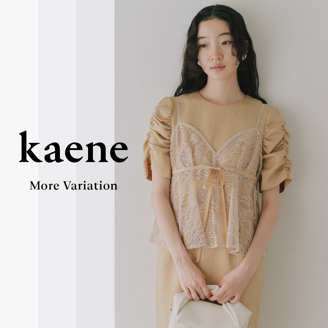 大切な時を大切な人と過ごす特別なドレス〈kaene〉のMORE VARIATION