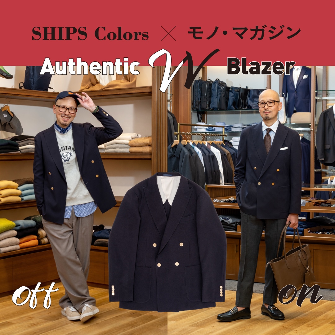 SHIPS Colors］モノ・マガジン×大栄既製服による『大人の傑作