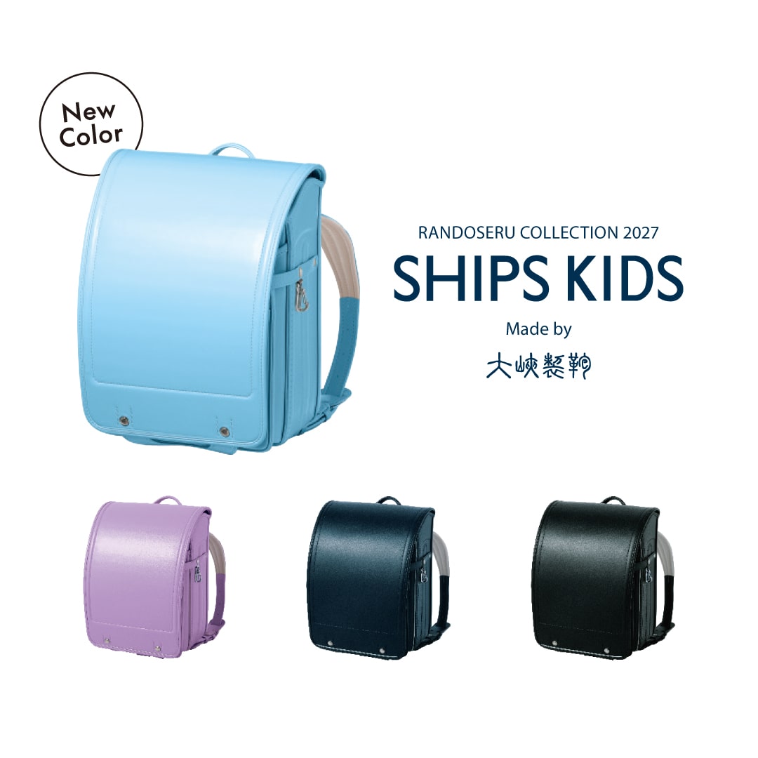 SHIPS KIDS 2027年ご入学用ランドセルご注文受付開始