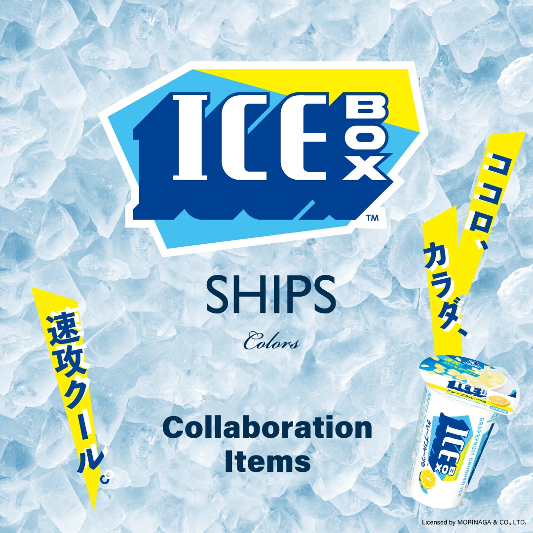 氷（アイス）でブレイク！ICE BOX × SHIPS Colors との