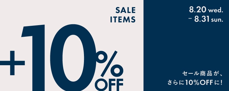 公式オンラインショップ】8/31（日）まで！対象品がさらにお得な