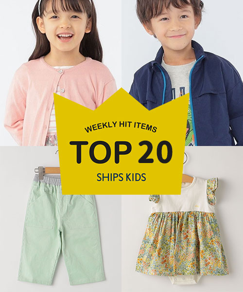 〜毎週更新！SHIPS KIDSの人気商品ランキング！〜