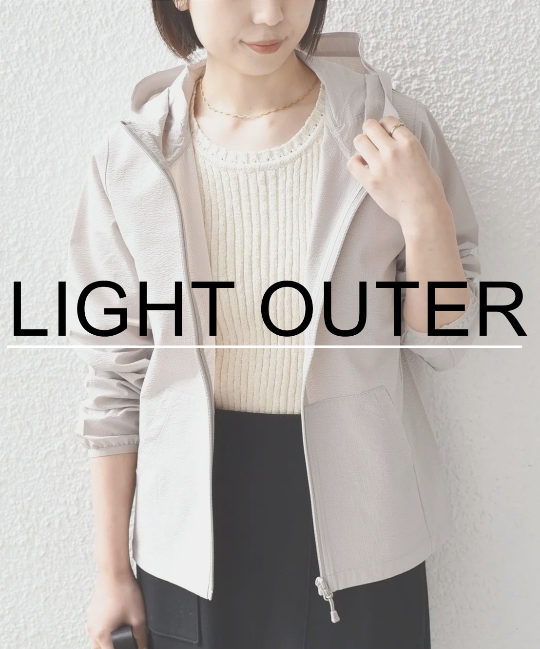 �y�₩�ɒ����Ȃ��A�t�̌y�H�D�܂Ƃ߁I�y�V���c���烉�C�g�A�E�^�[�܂ŁI�z