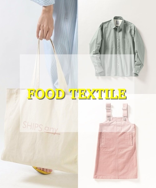 �T�X�e�B�i�u���ɔz�������uFOOD TEXTILE�v�A�C�e�������Љ�!!

