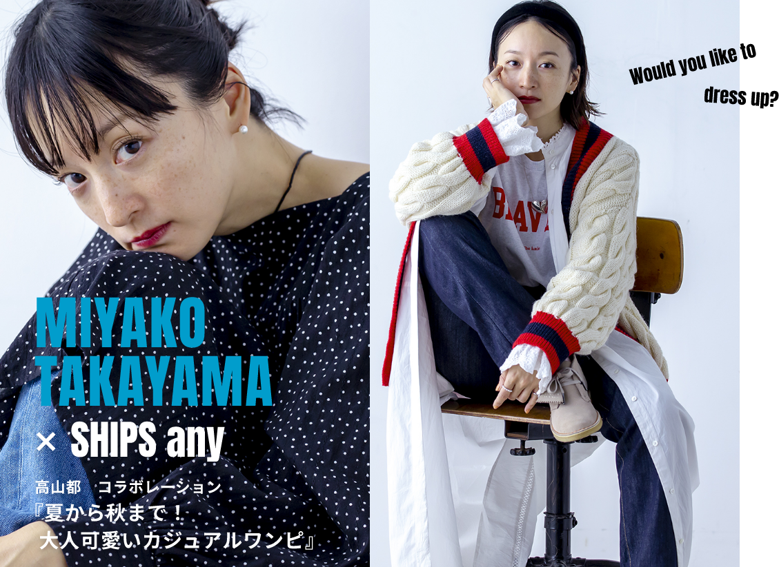 MIYAKO TAKAYAMA x SHIPS any Rs@R{[V wĂH܂ŁIlJWAsx Would you like to dress up?