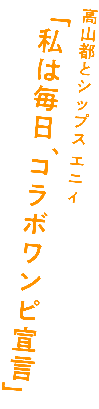 高山都とシップスエニィ「私は毎日、コラボワンピ宣言」