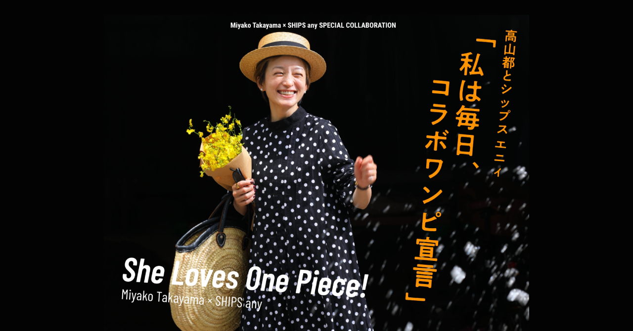 高山都とシップス エニィ 「私は毎日、コラボワンピ宣言」 SHIPS 公式
