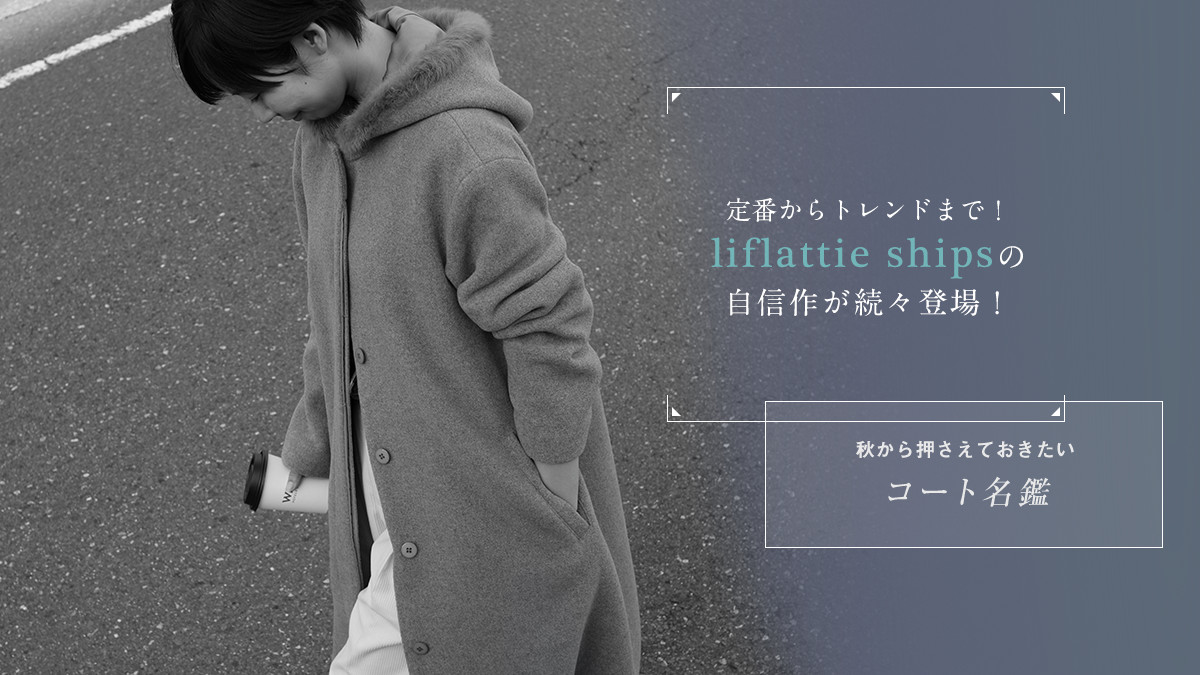 Ԃgh܂! liflattie ships̎M삪Xo!   H牟ĂAR[g