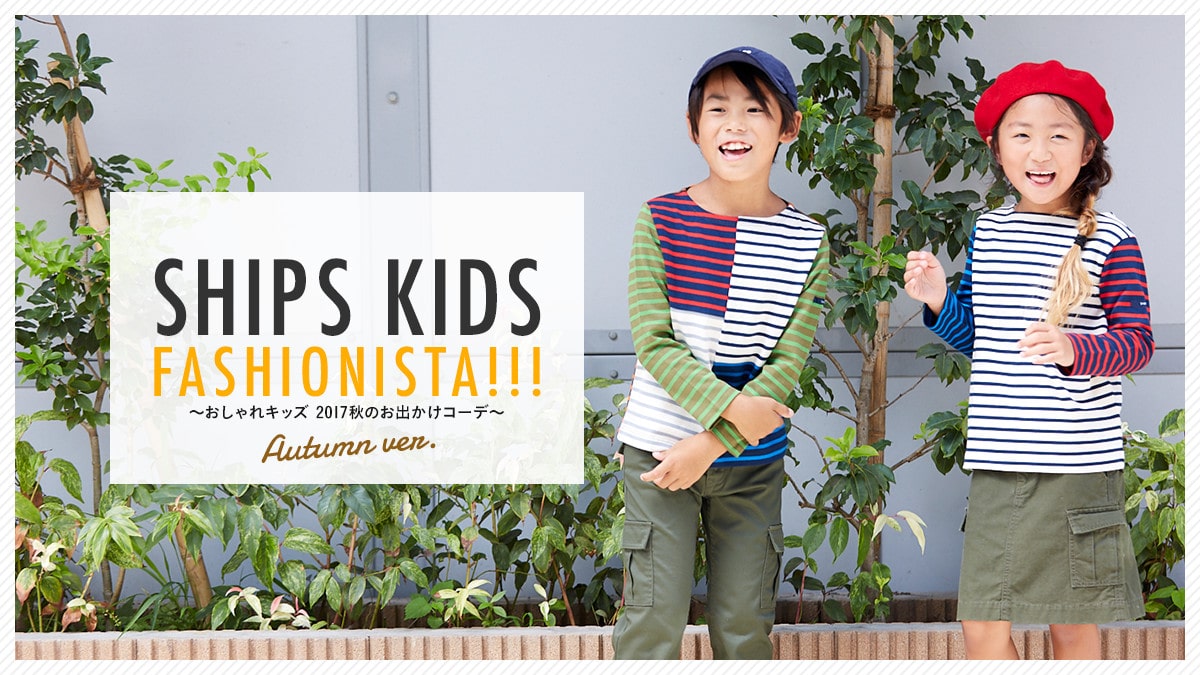 SHIPS KIDS FASHIONISTA!!!   ?LbY 2017ĤoR[f?
