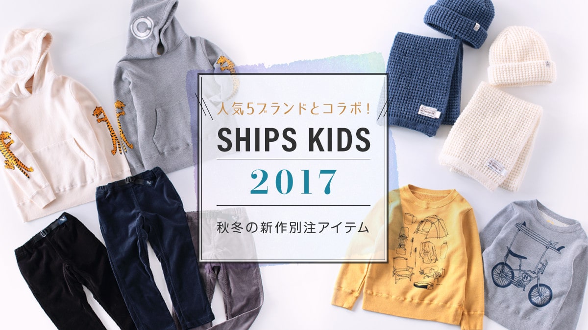 lC5uhƃR{I   SHIPS KIDS 2017H~̐VʒACe