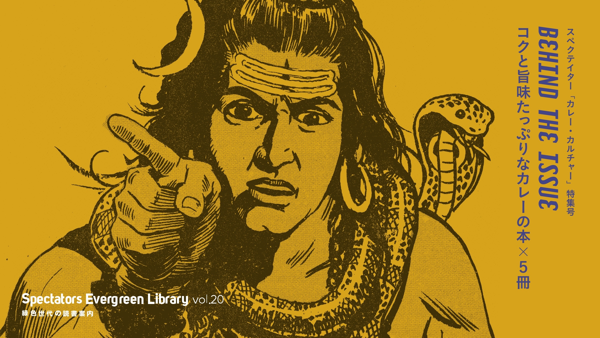 Spectators Evergreen Library vol.20  XyNeC^[uJ[EJ`[vW  BEHIND THE ISSUE  RNƎ|ՂȃJ[̖{×T