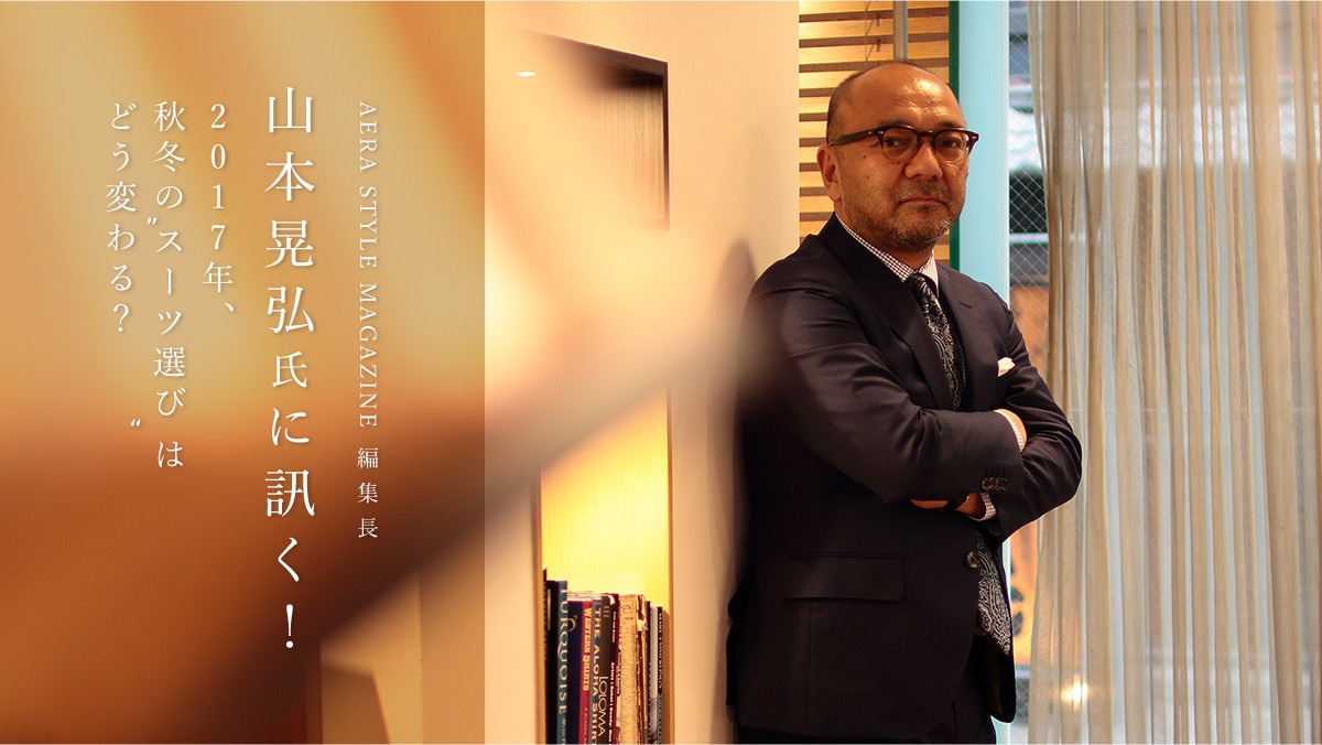 AERA STYLE MAGAZINE ҏW@R{WOɐuI   2017NAH~́gX[cIсh͂ǂςH